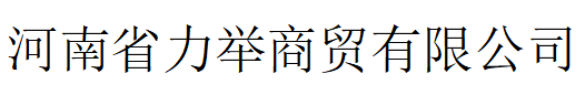 河南省力舉商貿(mào)有限公司官方網(wǎng)站